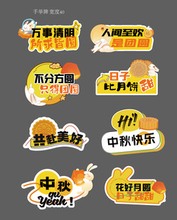 中秋节兔子月饼祝福语手举牌