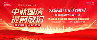 中秋国庆促销