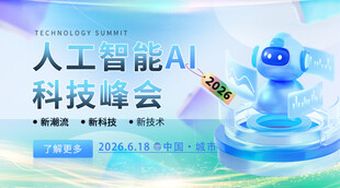 人工智能科技峰会机器人博览会