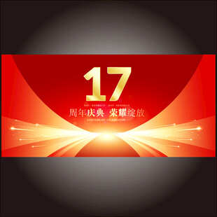 17周年  