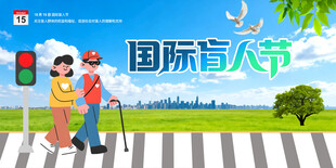 国际盲人节