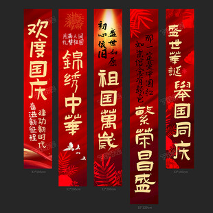国庆条幅
