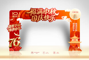 中秋国庆拱门