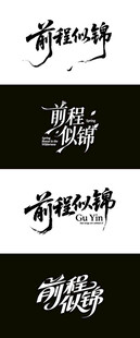 前程似锦 毛笔海报字体