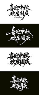 中秋国庆 毛笔海报字体