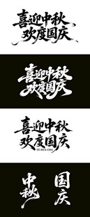 中秋国庆 毛笔海报字体