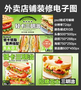 轻食三明治外卖店铺装修店招海报