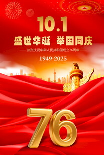 国庆海报
