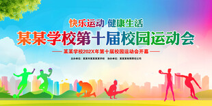 学校运动会背景展板