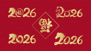 2026马年春节喜庆字体设计