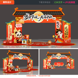 中秋国庆拱门
