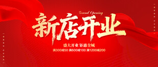 新店开业