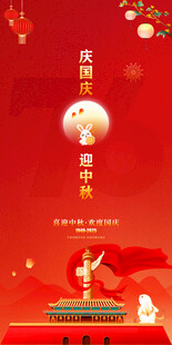庆国庆迎中秋