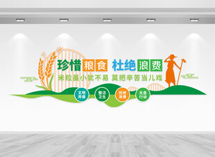 珍惜粮食杜绝浪费食堂文化墙