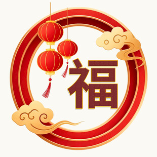 圆形福字与红灯笼装饰图