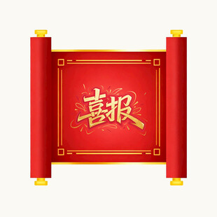 喜庆红色卷轴喜报