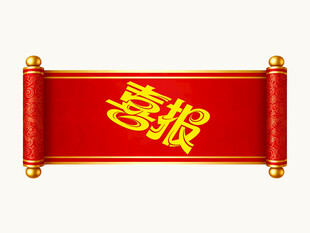 红色卷轴喜报
