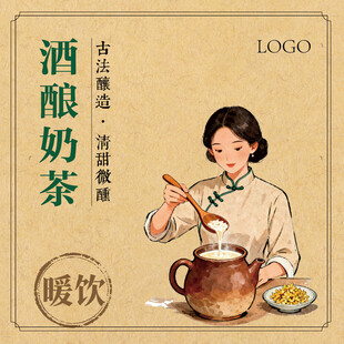 复古风酒酿奶茶暖饮插画