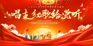 唱支红歌给党听活动展板