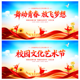 校园文化艺术节展板
