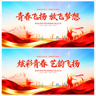 校园文化艺术节