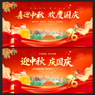 中秋国庆晚会背景