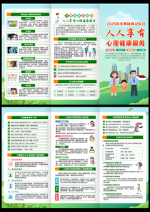 世界精神卫生日三折页