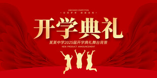 开学背景