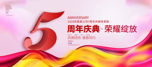 5周年庆