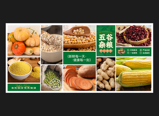 五谷杂粮展板