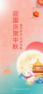中秋国庆海报