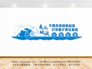 企业文化墙乘风破浪扬帆远航标语