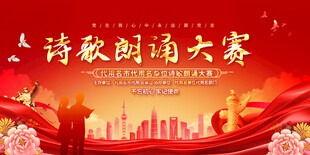 诗歌朗诵大赛宣传展板