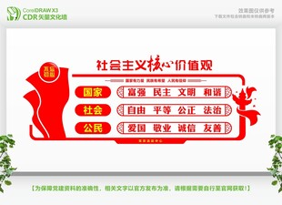 社会主义核心价值观展示