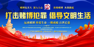 打击赌博宣传栏 