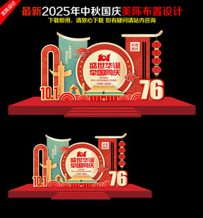 国庆节76周年美陈布置