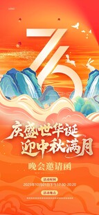 迎国庆 中秋 邀请函