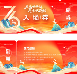 国庆 中秋 活动入场券
