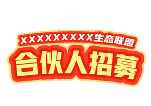 合伙人招募主题文字可编辑