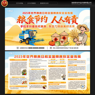 全国粮食安全宣传周宣传栏