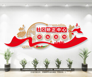 社区矫正中心文化墙