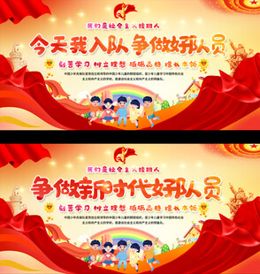 少先队员入队宣传展板