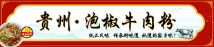 泡椒牛肉粉招牌