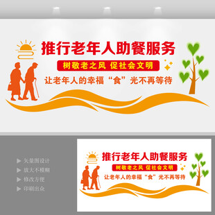 长者食堂助餐服务文化墙