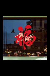 新年福字玻璃贴