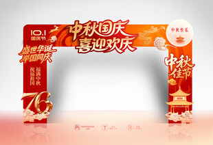 中秋国庆拱门
