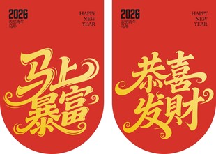 马上暴富 恭喜发财