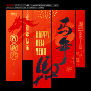 2026马年吊旗