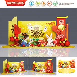中秋国庆美陈