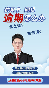 信用卡逾期直播间封面